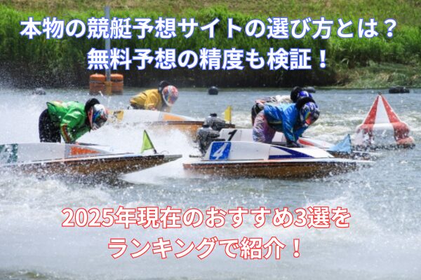本物の競艇予想サイトの正しい選び方とは？無料予想の精度も検証！