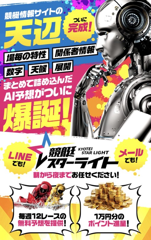 競艇スターライト