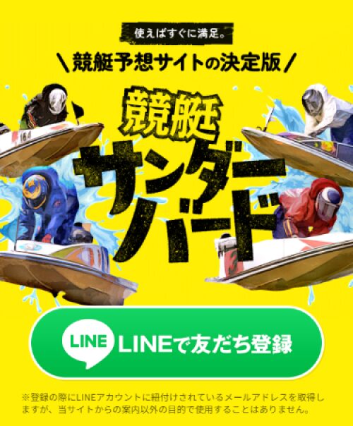 競艇サンダーバード