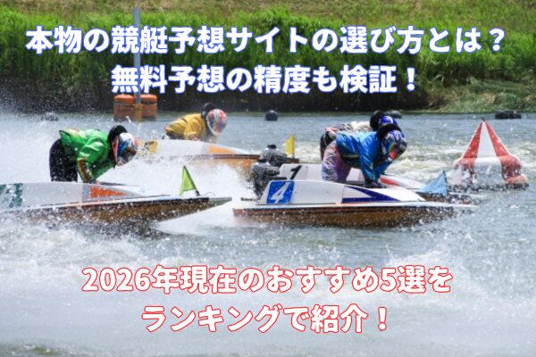 本物の競艇予想サイトの正しい選び方とは？無料予想の精度も検証！