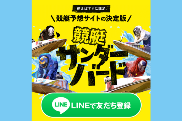 競艇サンダーバードの無料予想を検証！悪質や詐欺？LINEの友だち追加で無料登録！