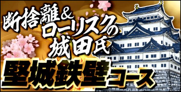 競艇サンダーバードの断捨離ローリスクの城田