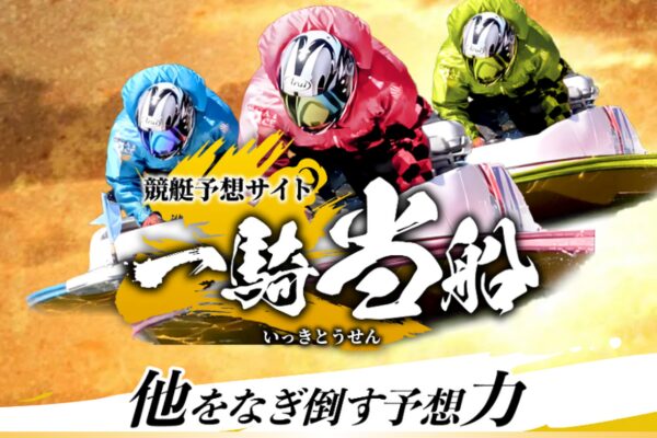 一騎当船は他をなぎ倒す予想力！詐欺・口コミ・評判・無料予想を検証！