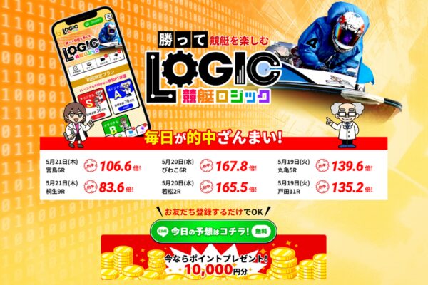 競艇ロジックは勝って競艇を楽しむ！最新の口コミや無料予想を検証！