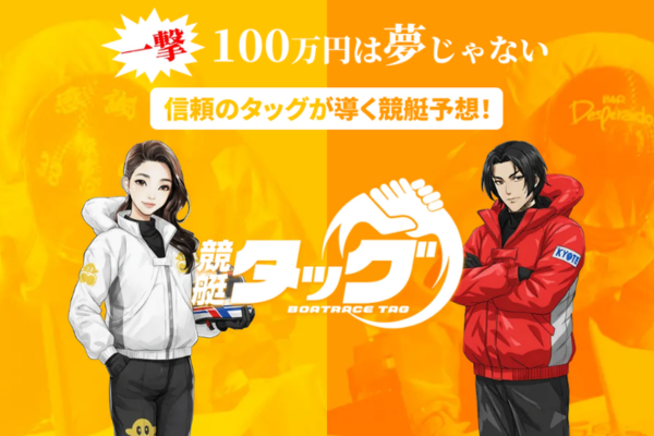 競艇タッグは悪質や詐欺で当たらない？口コミや無料予想を検証！